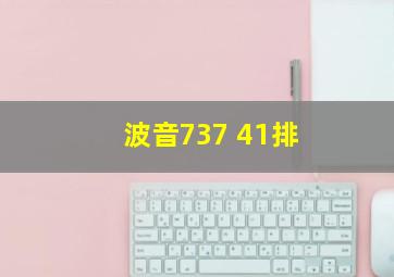 波音737 41排